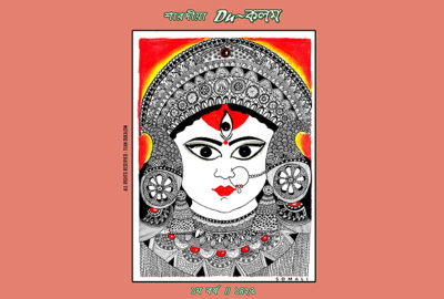 শারদীয়া Du~কলম ।। ১ম বর্ষ ।। ১৪২৭ (2020)